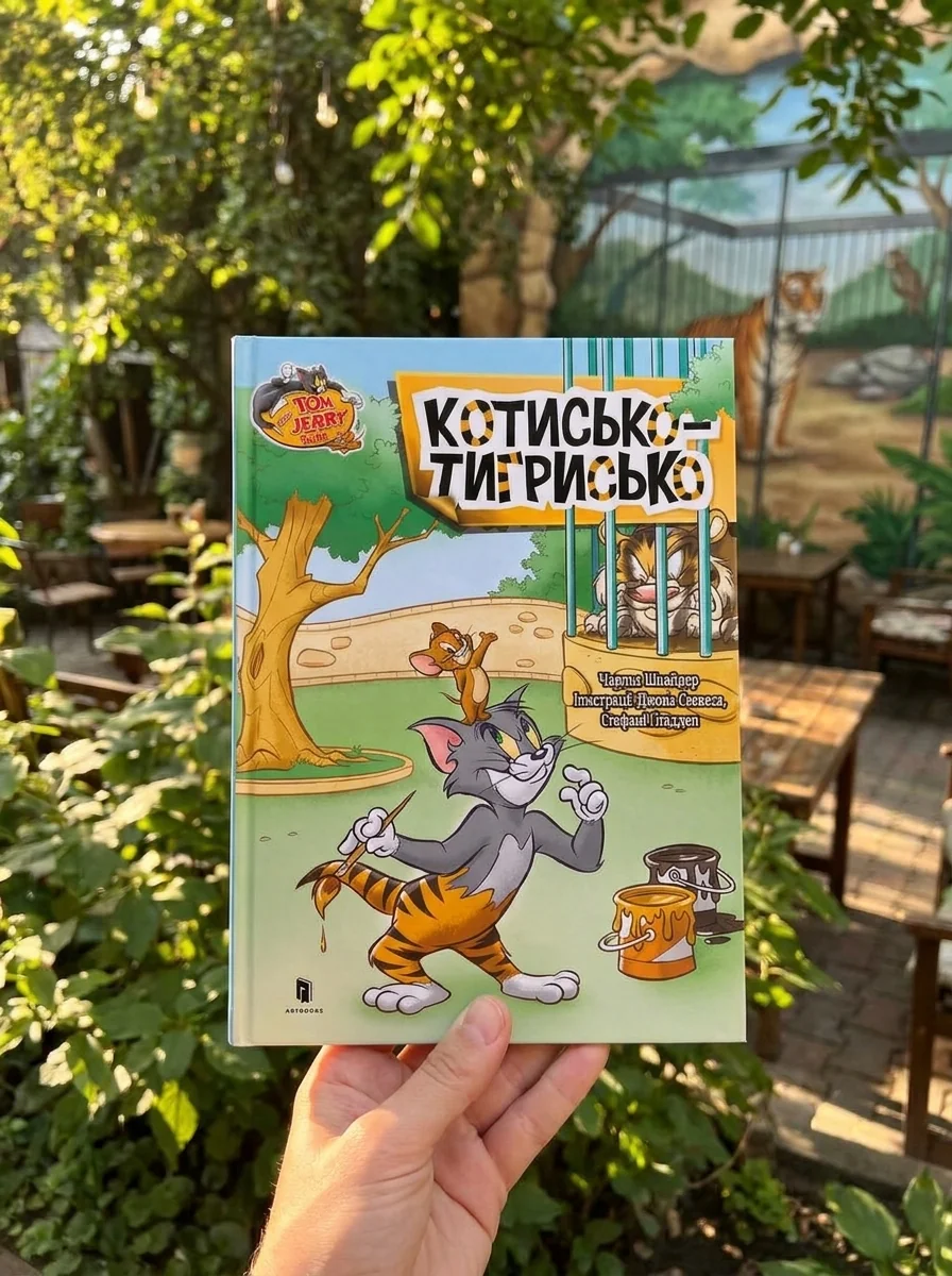 Том і Джеррі. Котисько-тигрисько (м'яка обкладинка) — фото 2
