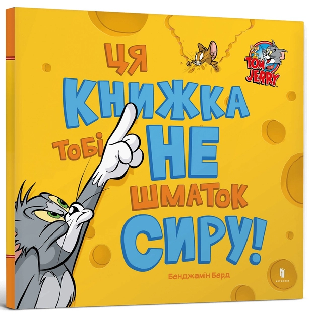 Том і Джеррі Ця книжка тобі не шматок сиру! — фото 3