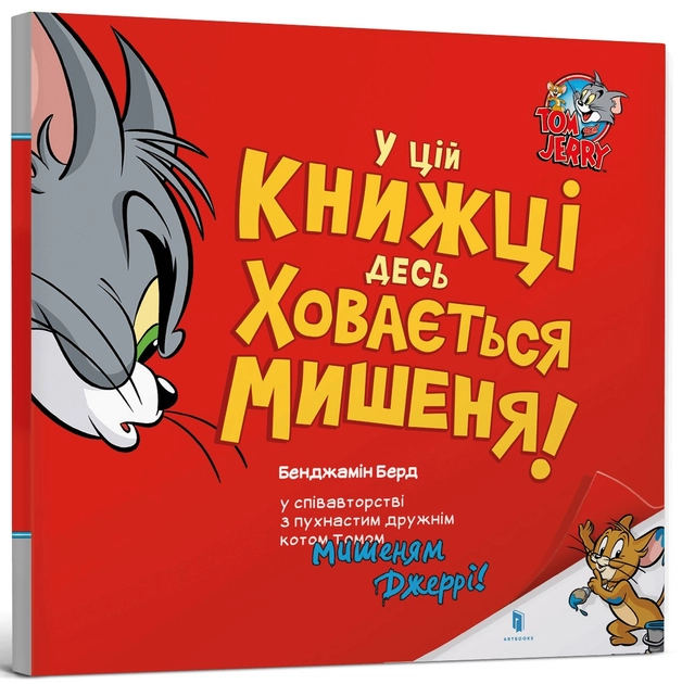 Том і Джеррі У цій книжці десь ховається мишеня! — фото 3