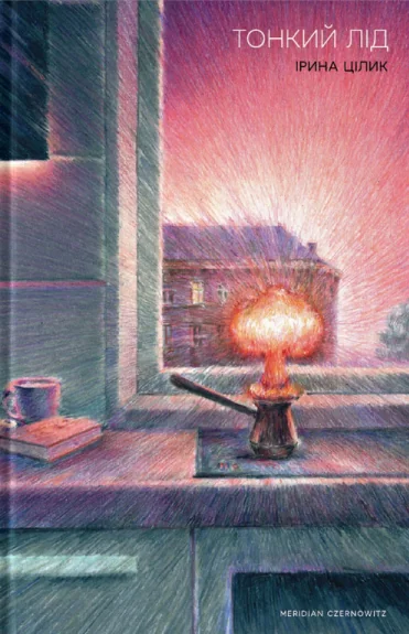 Тонкий лід | книга Mirava