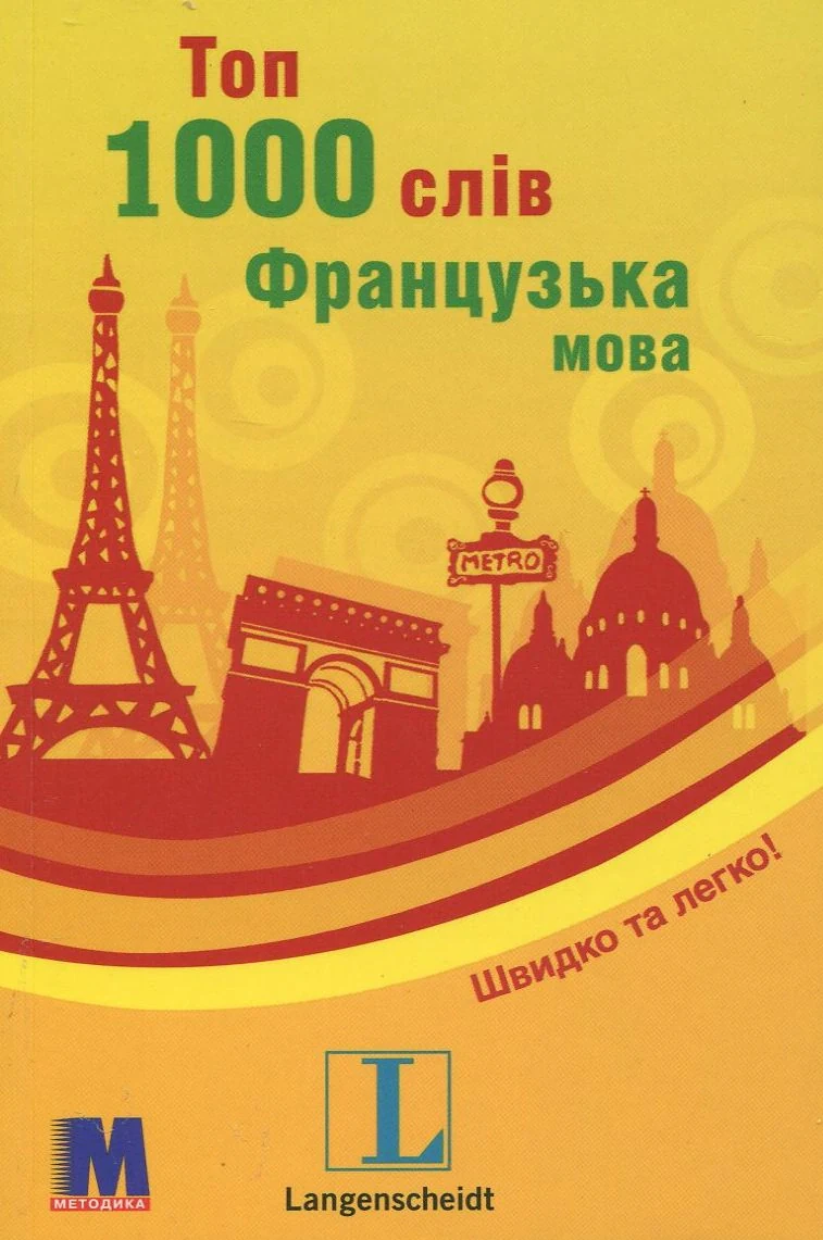 Топ 1000 слів. Французька - кишеньковий підручник