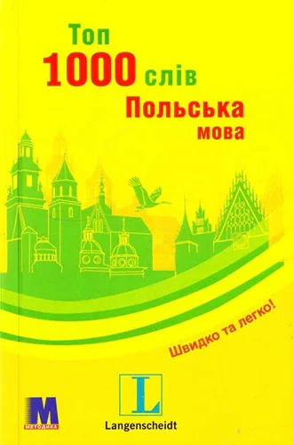 Топ 1000 слів. Польська мова. Кишеньковий підручник