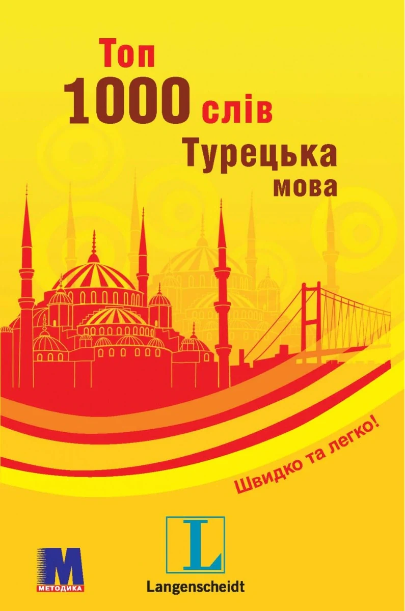 Топ 1000 слів. Турецька. Кишеньковий підручник,