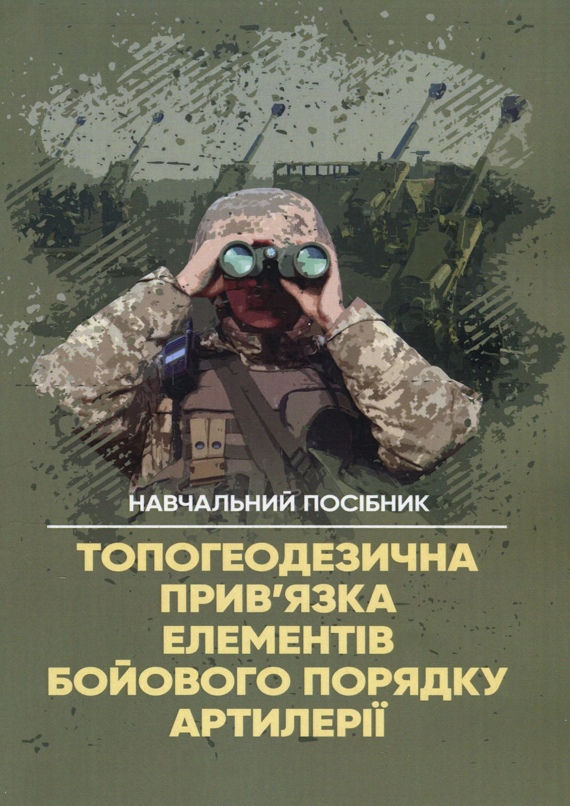Топогеодезична прив’язка елементів бойового порядку артилерії,