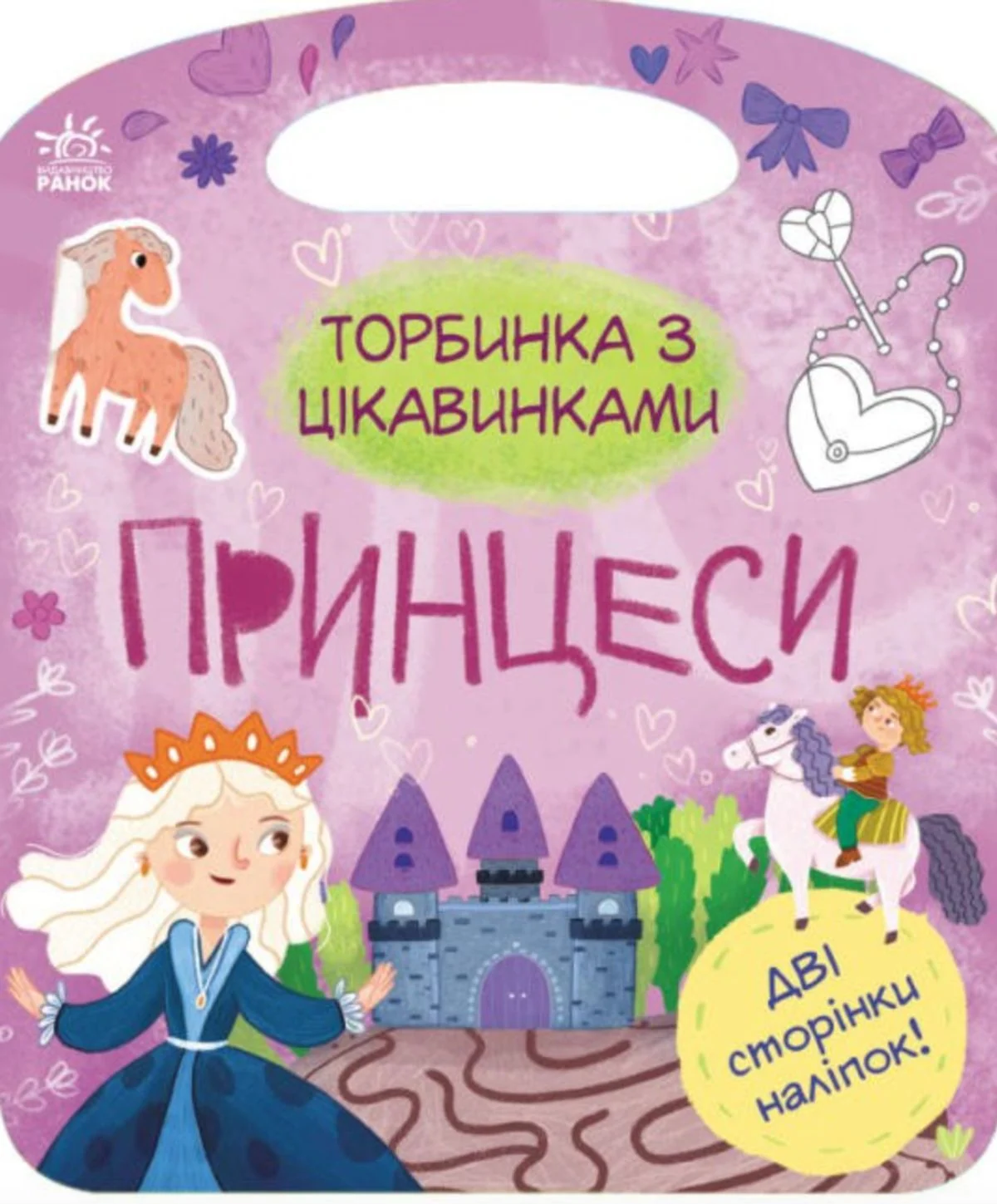 Торбинка з цікавинками. Принцеси