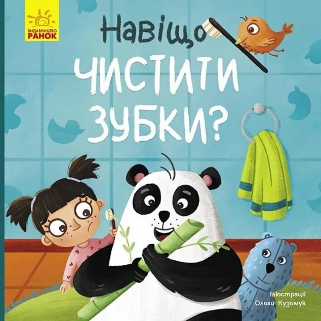 Тося та Лапка. Навіщо чистити зубки?