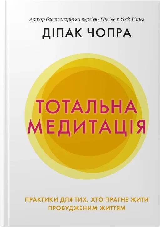 Тотальна медитація. Практики для тих, хто прагне жити пробудженим життям