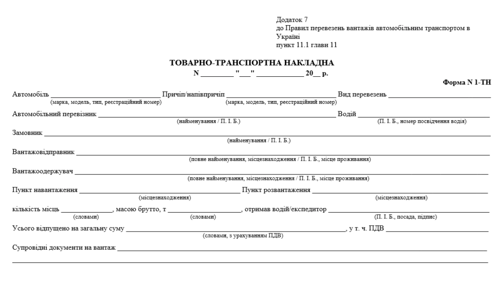 Товарно-трансп.накладна А с/к з нум новий зразок