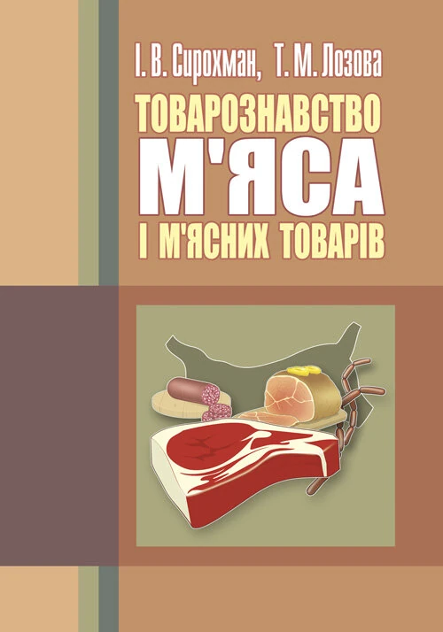 Товарознавство м'яса і м'ясних товарів. 2-ге видання. Підручник затверджений МОН України