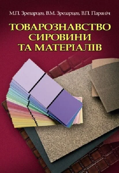 Товарознавство сировини та матеріалів