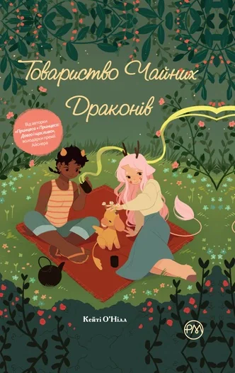 Товариство чайних драконів, Кейті О'Нілл