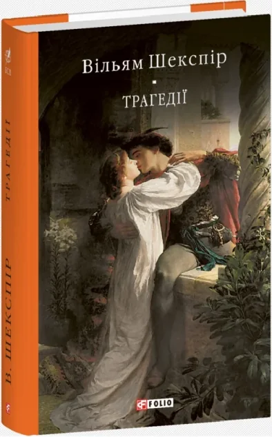 Трагедії — Вільям Шекспір | книга Mirava