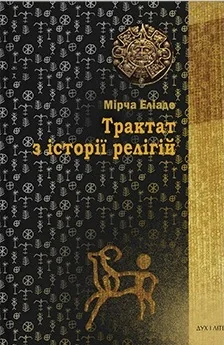 Трактат з історії релігій