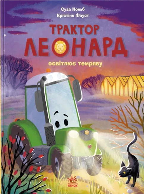 Трактор Леонард освітлює темряву