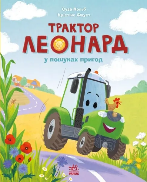 Трактор Леонард у пошуках пригод (Пригоди трактора Леонарда #1)