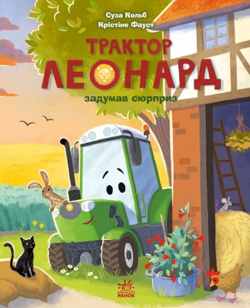 Трактор Леонард задумав сюрприз (Пригоди трактора Леонарда #2)
