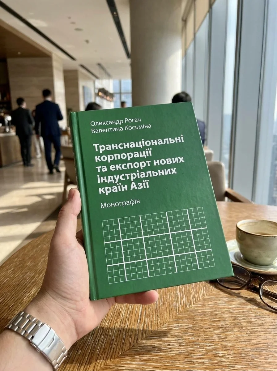Транснаціональні корпорації та експорт нових індустріальних країн Азії Монографія — Книги