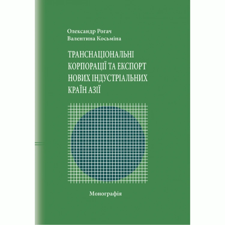 Транснаціональні корпорації та експорт нових індустріальних країн Азії Монографія