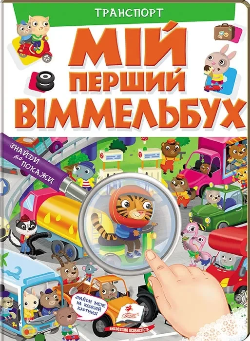 Транспорт. Мій перший Віммельбух