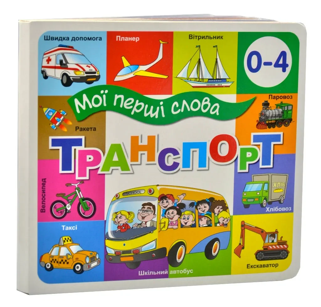 Транспорт. Мої перші слова 33 Віконця