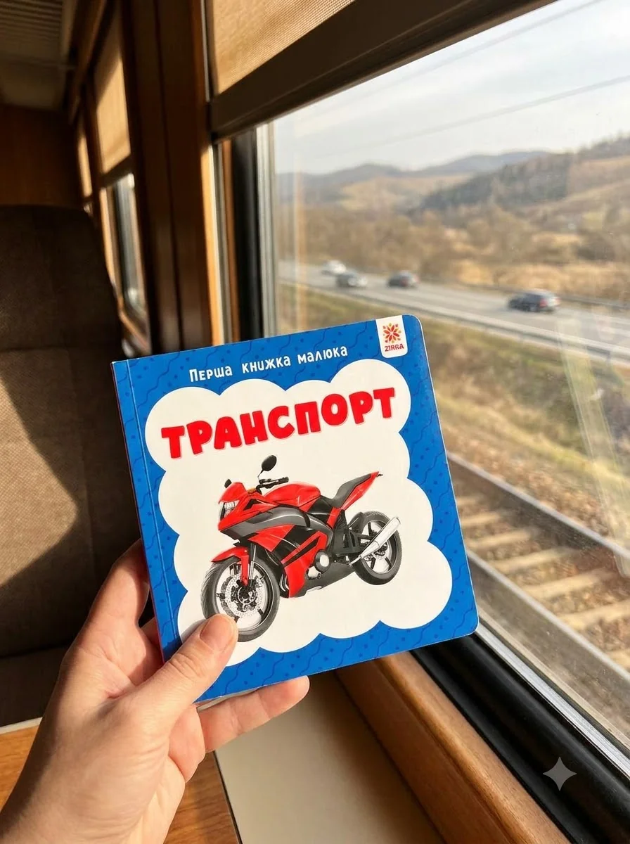 Транспорт. Перша книжка малюка — Дитяча література