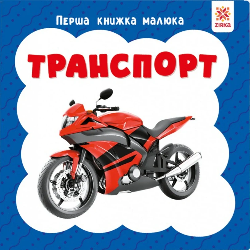 Транспорт. Перша книжка малюка,