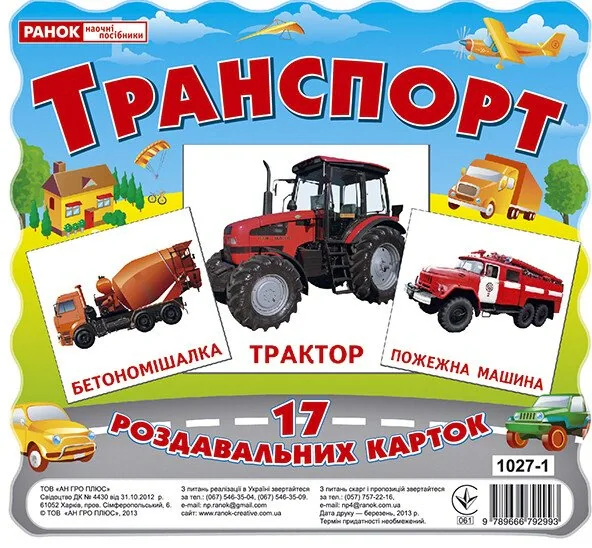 Транспорт. Роздавальні картки,