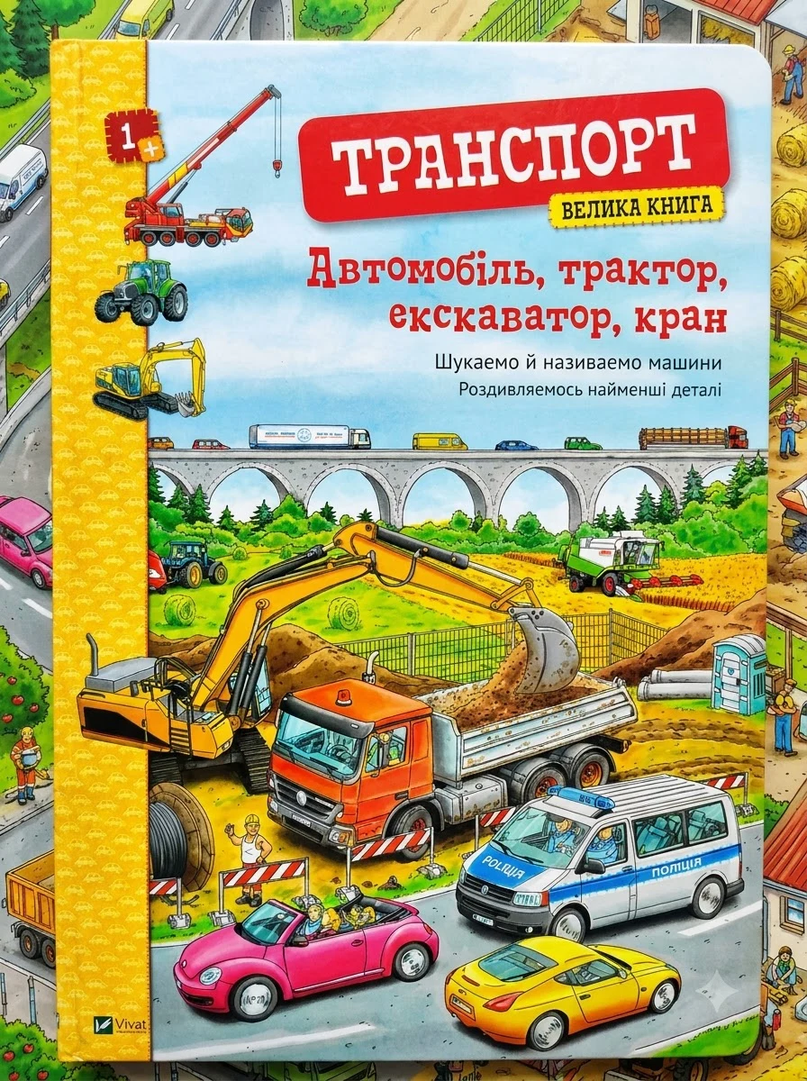 Транспорт. Велика книга. Автомобіль, трактор, екскаватор, кран — Дитячі книги