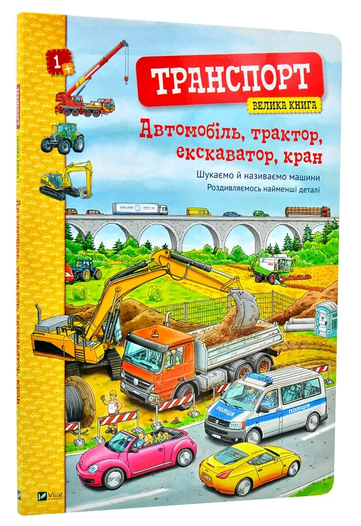 Транспорт. Велика книга. Автомобіль, трактор, екскаватор, кран