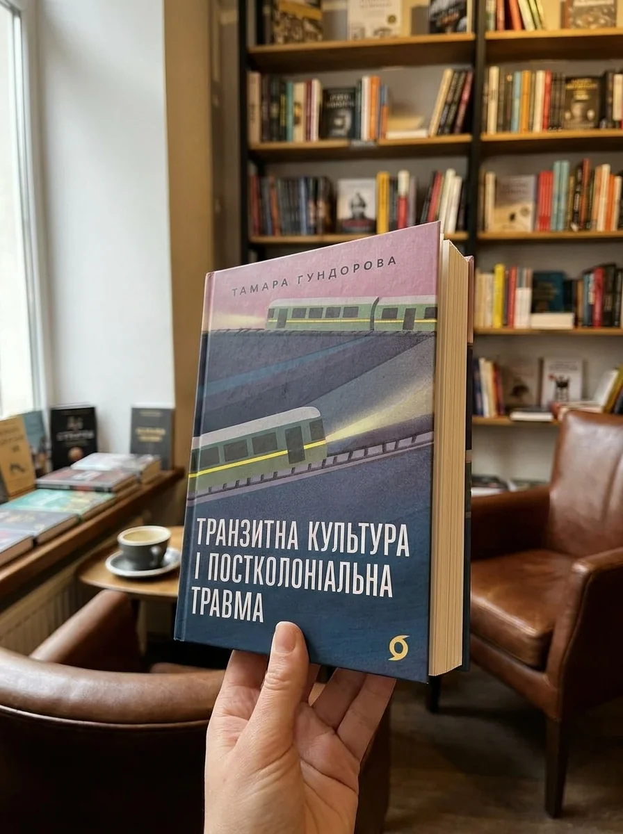 Транзитна культура і постколоніальна травма — фото 2