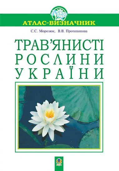 Трав’янисті рослини України