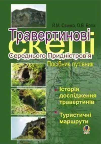 Травертинові скелі Середнього Придністров'я. Посібник-путівник