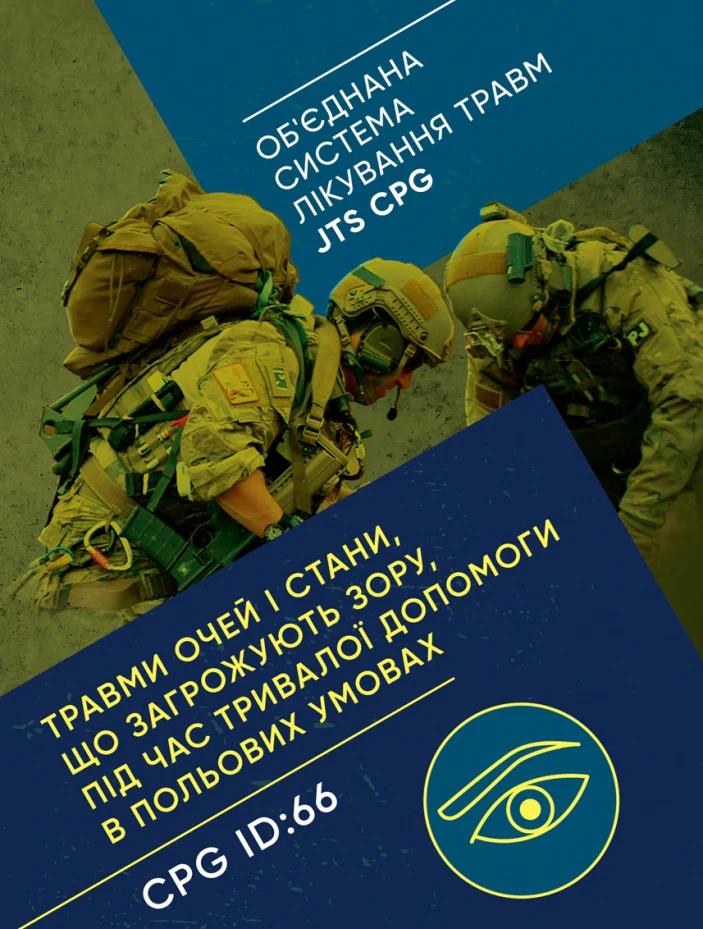 Травми очей і стани, що загрожують зору, під час тривалої допомоги в польових умовах CPG ID: 66,
