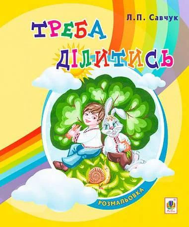 Треба ділитись