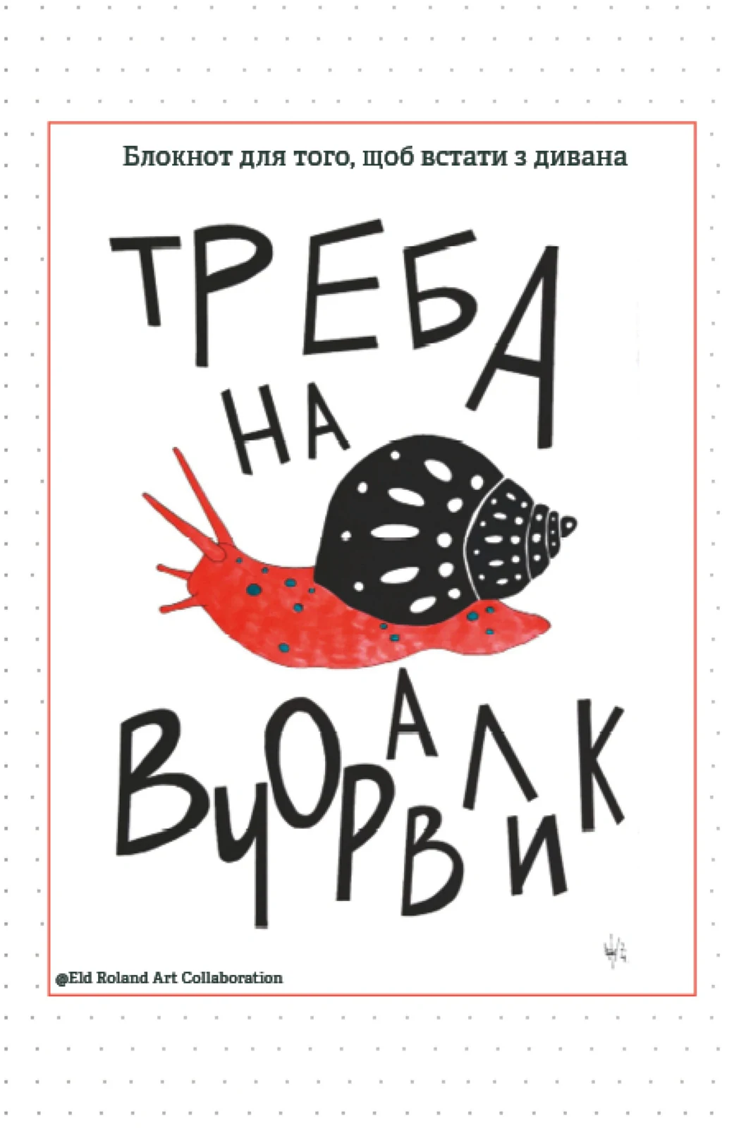 Треба на вчоравлик. Блокнот для того, щоб встати з дивана