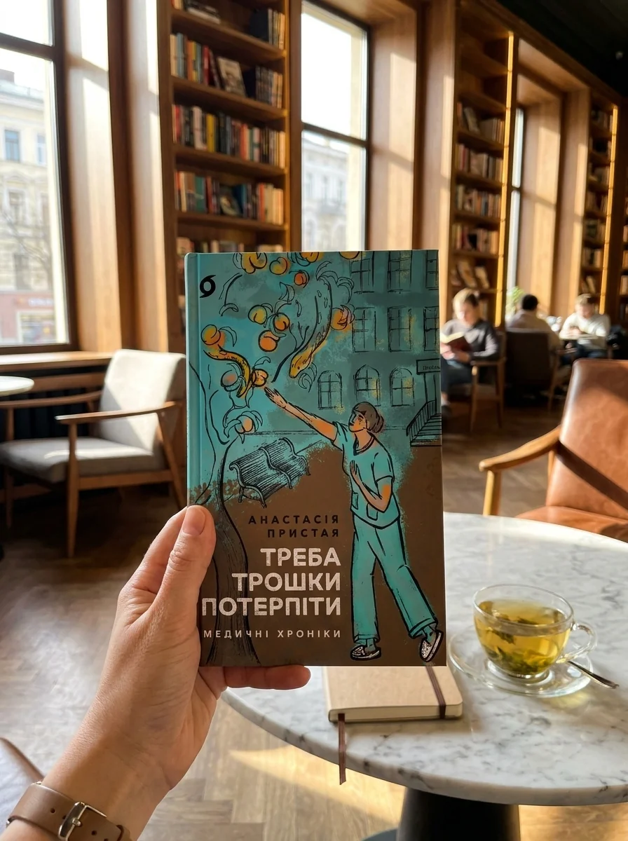 Треба трошки потерпіти. Медичні хроніки — фото 2