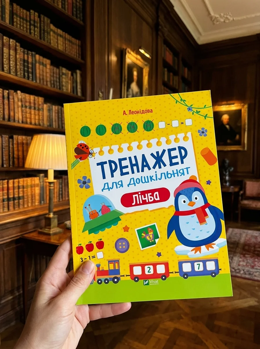 Тренажер для дошкільнят. Лічба — фото 2