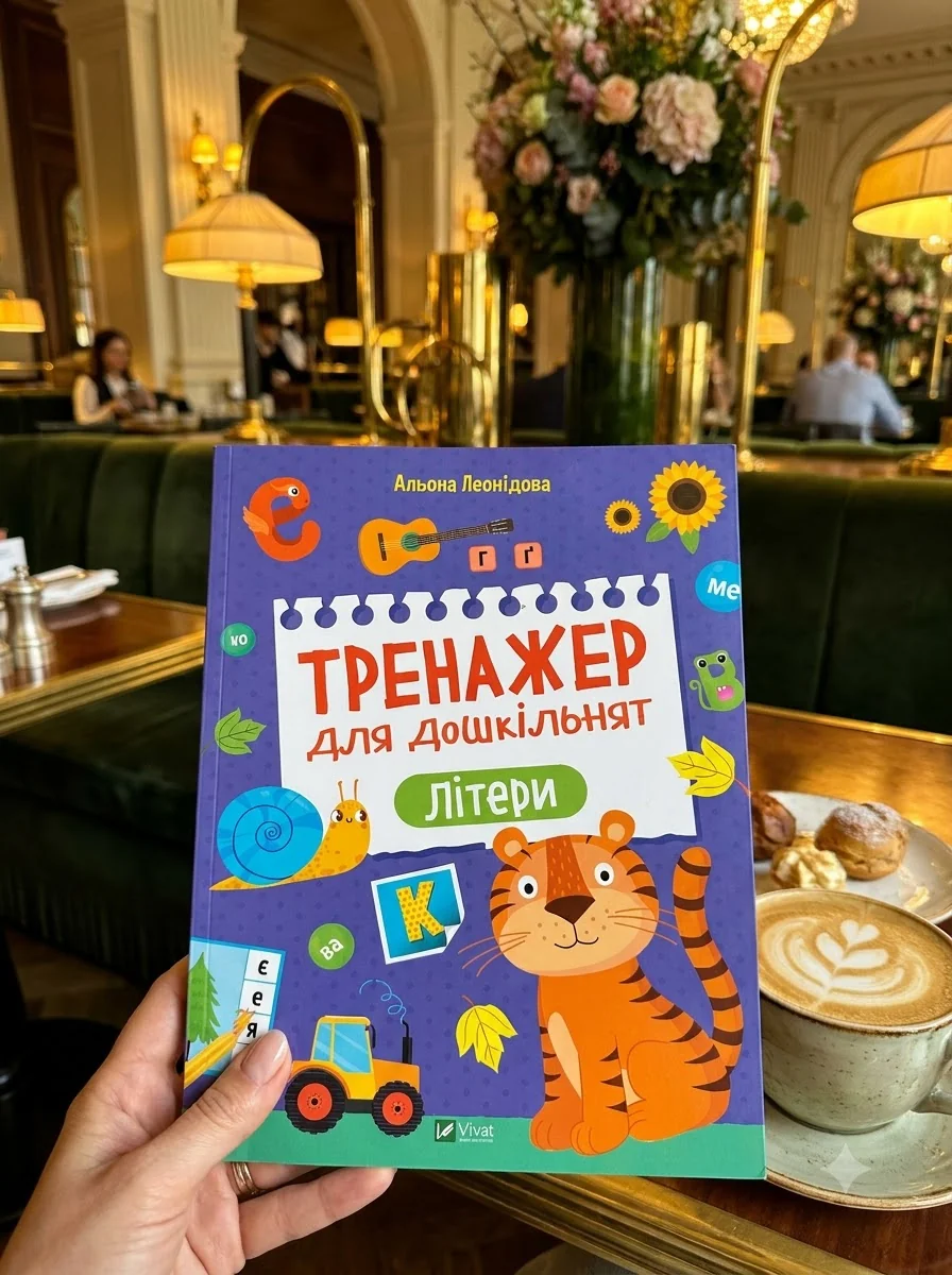 Тренажер для дошкільнят. Літери | купити книгу онлайн