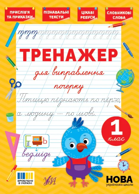 Тренажер для виправлення почерку. 1 клас — фото 2