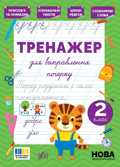 Тренажер для виправлення почерку. 2 клас