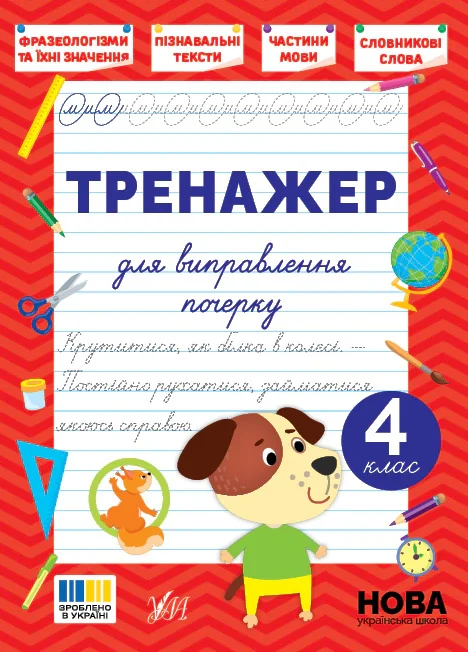Тренажер для виправлення почерку. 4 клас