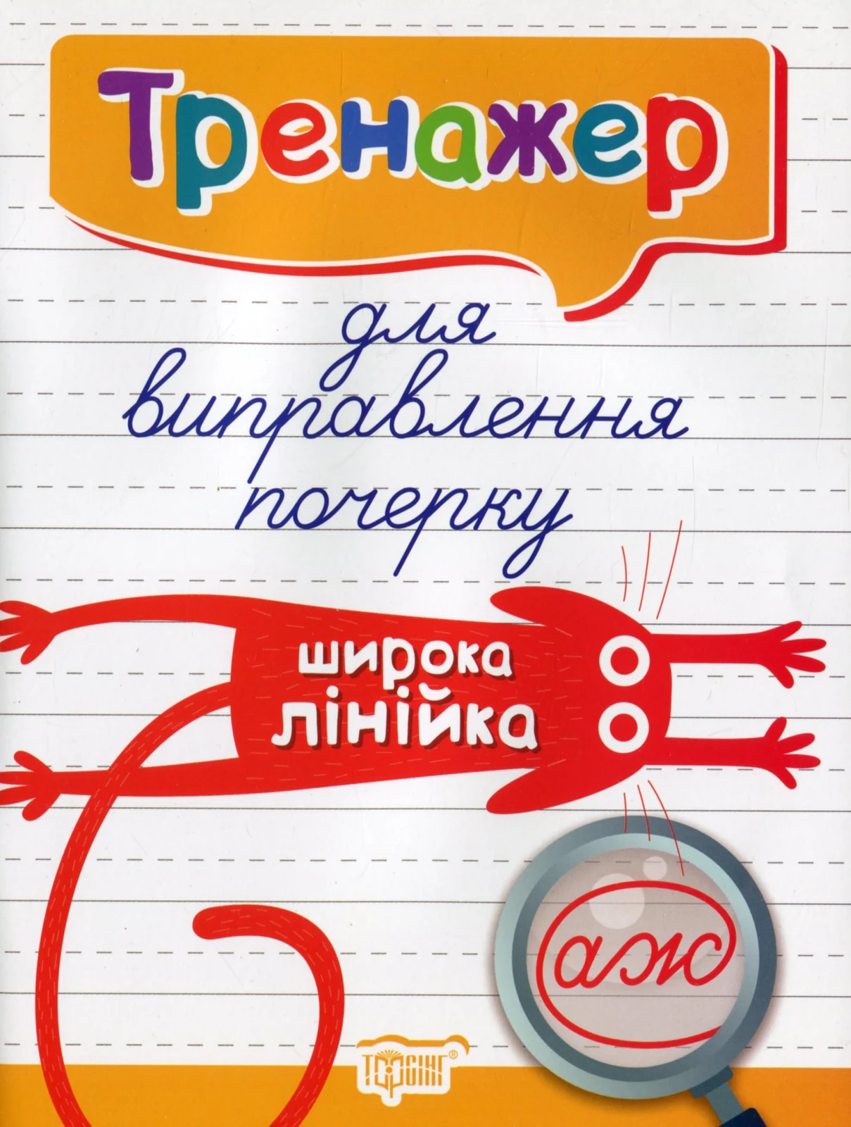 Тренажер для виправлення почерку. Широка лінійка
