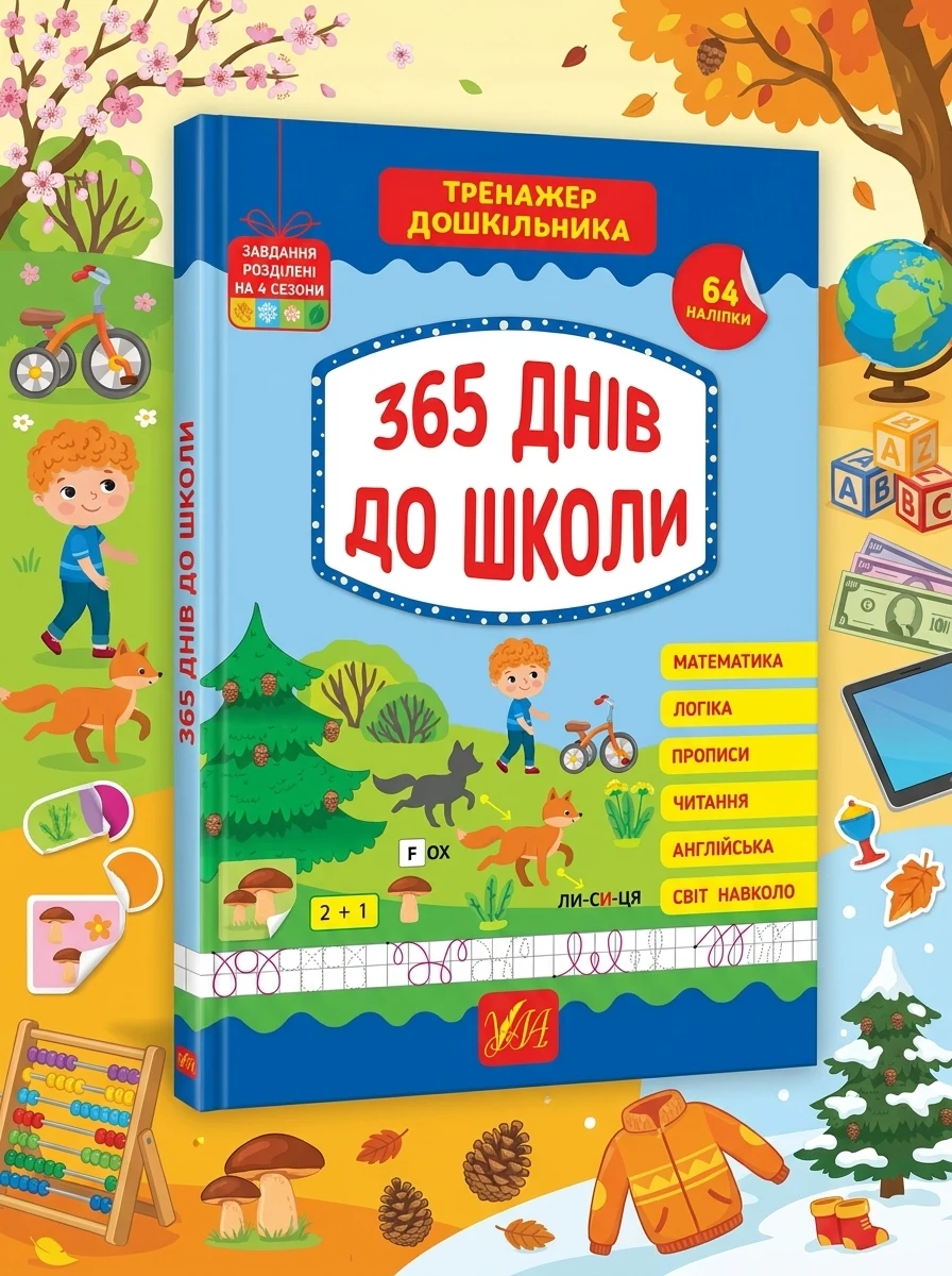 Тренажер дошкільника 365 днів до школи 22526 — Дитяча література