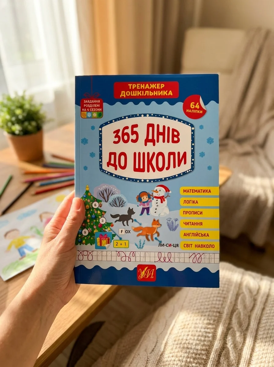 Тренажер дошкільника. 365 днів до школи — фото 2
