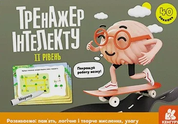 Тренажер інтелекту. II рівень,