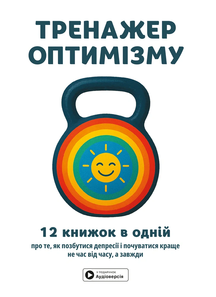 Тренажер оптимізму. Збірник самарі,