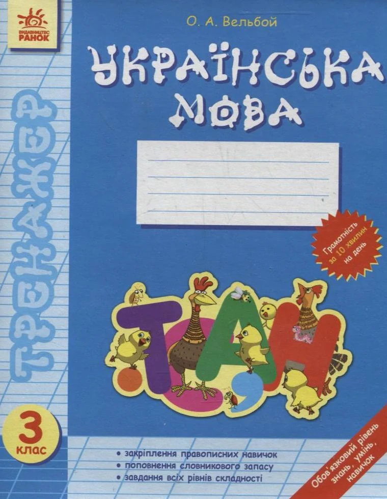 Тренажер. Українська мова. 3 клас