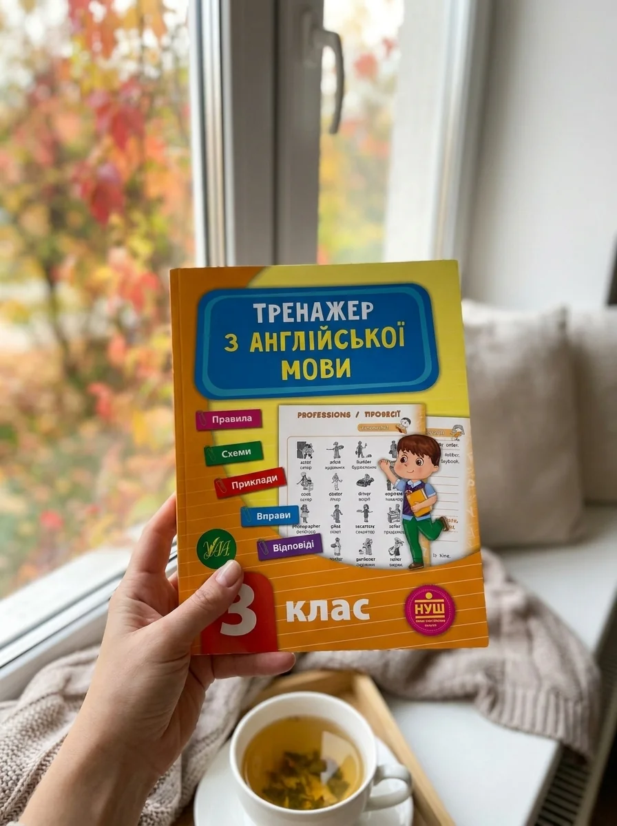 Тренажер з англійської мови. 3 клас (НУШ) | купити книгу онлайн