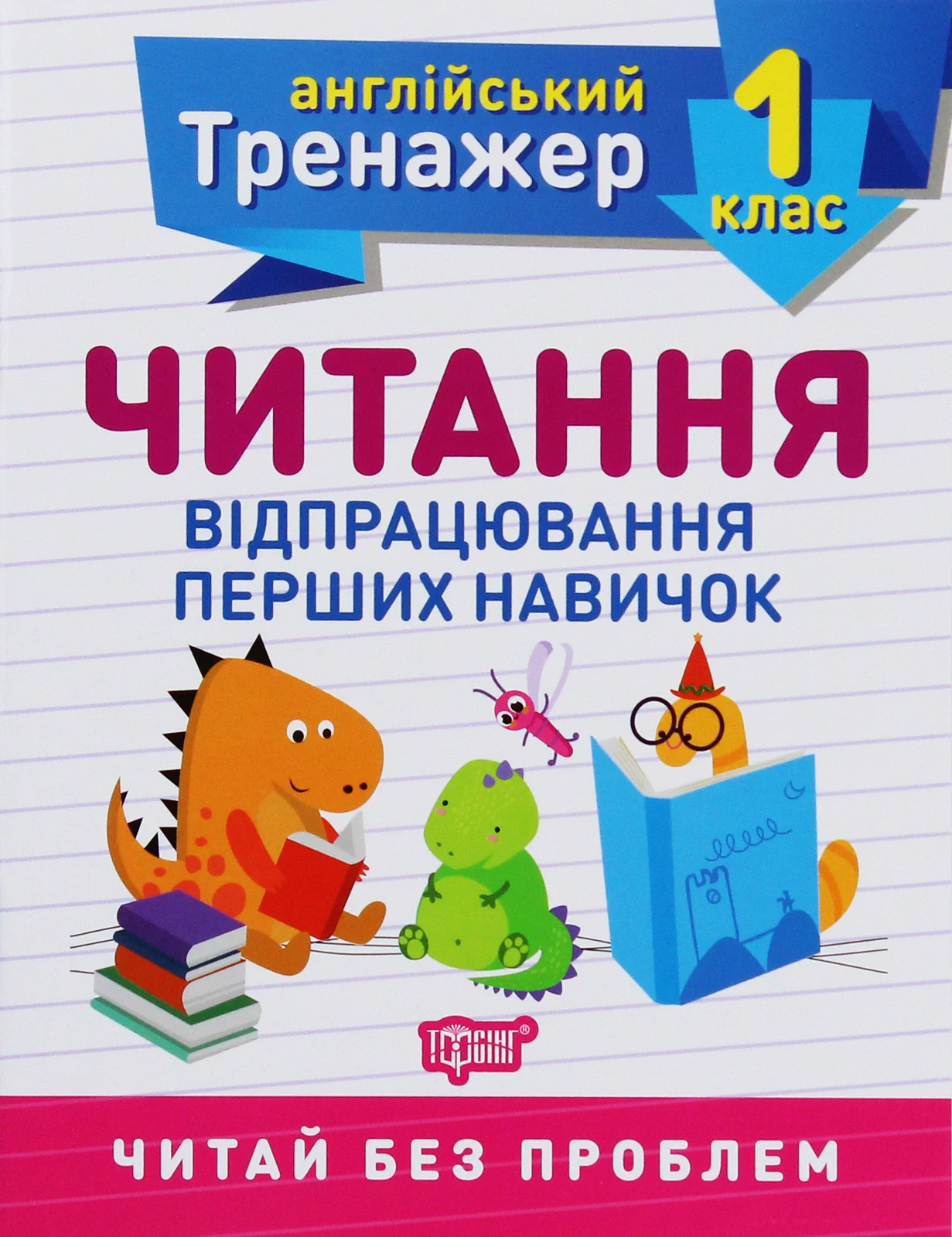 Тренажер з англійської мови. Читання. 1 клас