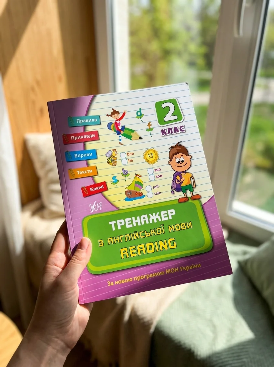Тренажер з англійської мови. Reading. 2 клас — Підготовка до школи